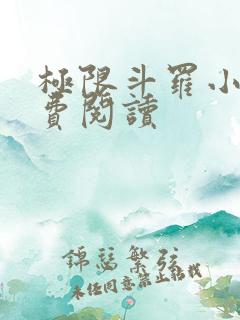 极限斗罗小说免费阅读
