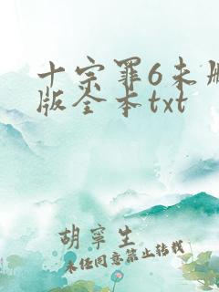 十宗罪6未删减版全本txt