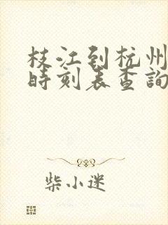 枝江到杭州动车时刻表查询