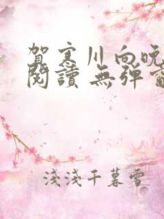 贺寒川向晚全文阅读 无弹窗 笔趣阁