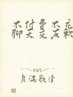 不付费不充钱的聊天交友软件