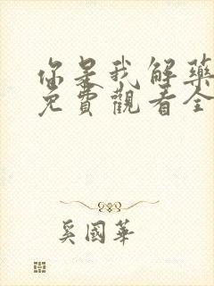 你是我解药短剧免费观看全集高清
