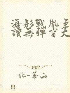 海彤战胤免费阅读无弹窗大结局奇书网