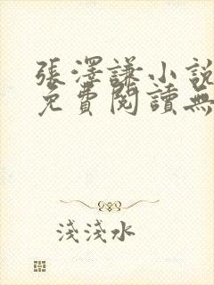 张泽谦小说全文免费阅读无弹窗