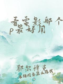 看电影哪个app最好用