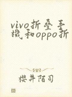 vivo折叠手机和oppo折叠手机那个好