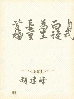 首长为白月光悔婚重生后我不嫁了