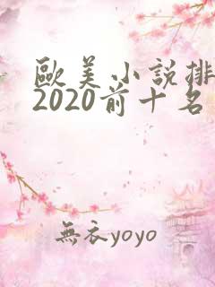 欧美小说排行榜2020前十名