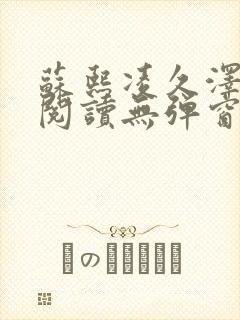 苏熙凌久泽免费阅读无弹窗笔趣阁
