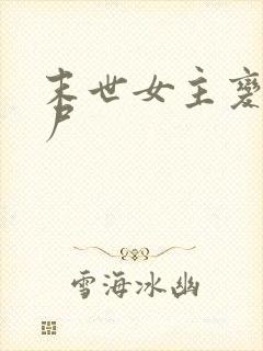 末世女主变成丧尸