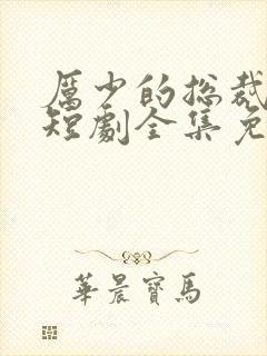 厉少的总裁甜妻短剧全集免费观看