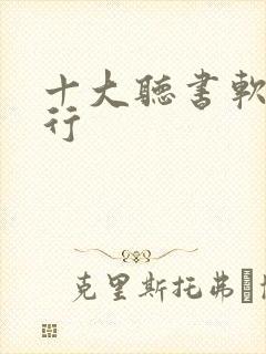 十大听书软件排行