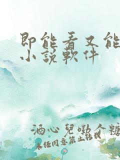 即能看又能听的小说软件