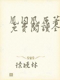 凤囚凰原著小说免费阅读全文