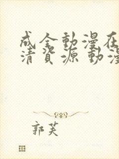 成全动漫在线高清资源 动漫