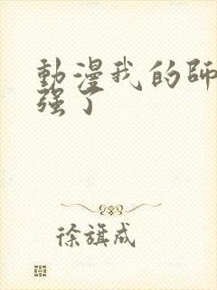 动漫我的师兄太强了