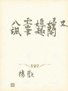 八零媳妇又甜又飒笔趣阁