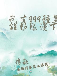 我有999种异能动态漫下载全集