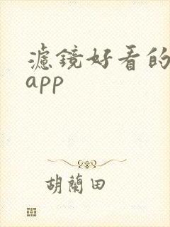 滤镜好看的拍照app