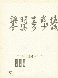 梁羽生武侠小说全集多少钱