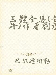 三体全集(全三册)作者刘慈欣
