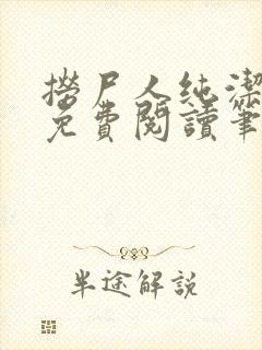 捞尸人纯洁小龙免费阅读笔趣阁无弹窗