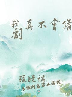 我真不会修仙短剧