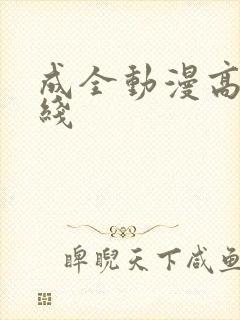 成全动漫高清在线