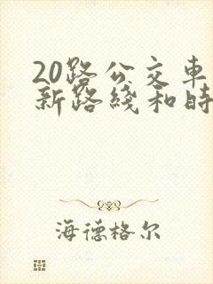 20路公交车最新路线和时间