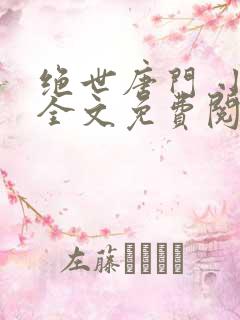 绝世唐门 小说全文免费阅读全文