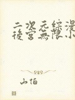 二次元综漫动漫后宫无限小说