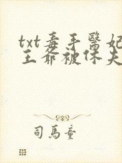 txt毒手医妃王爷被休夫了