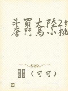 斗罗大陆2绝世唐门马小桃