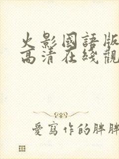 火影国语版全集高清在线观看
