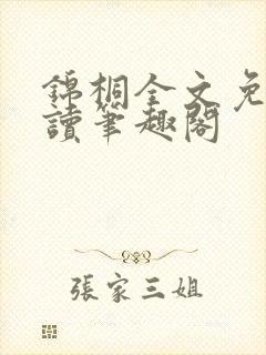 锦桐全文免费阅读笔趣阁