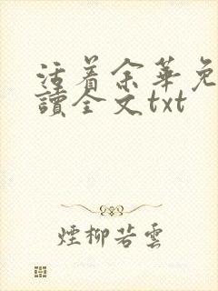 活着余华免费阅读全文txt