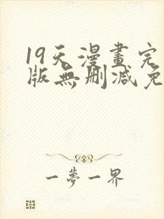 19天漫画完整版无删减免费