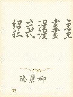 绍宋漫画免费下拉式漫画免费最新