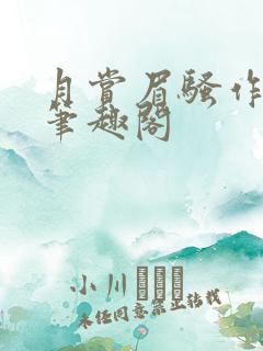 月赏眉骚作者:笔趣阁