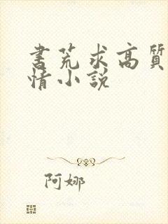 书荒求高质量言情小说