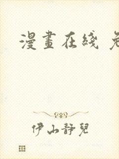 漫画在线 免费