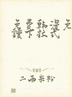 免费韩漫免费阅读下拉式