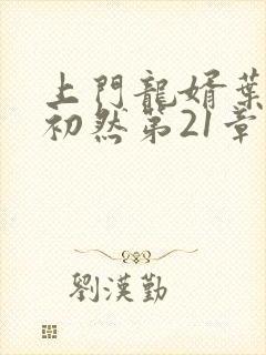 上门龙婿叶辰萧初然第21章