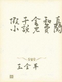 假千金和真少爷小说免费阅读