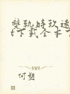 双轨时玖远txt下载全本下载