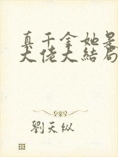 真千金她是全能大佬大结局