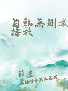 日韩无删减在线播放
