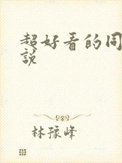 超好看的同人小说