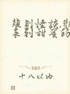 规则怪谈,欢迎来到甜蜜的家免费下载全本