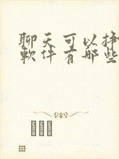 聊天可以挣钱的软件有哪些